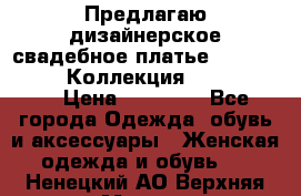 Предлагаю дизайнерское свадебное платье Iryna Kotapska, Коллекция Bride Dream  › Цена ­ 20 000 - Все города Одежда, обувь и аксессуары » Женская одежда и обувь   . Ненецкий АО,Верхняя Мгла д.